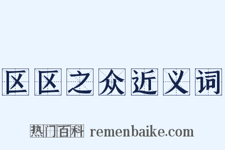 区区之众近义词是什么意思的图片